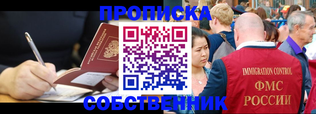 прописка в квартире в Новокузнецке