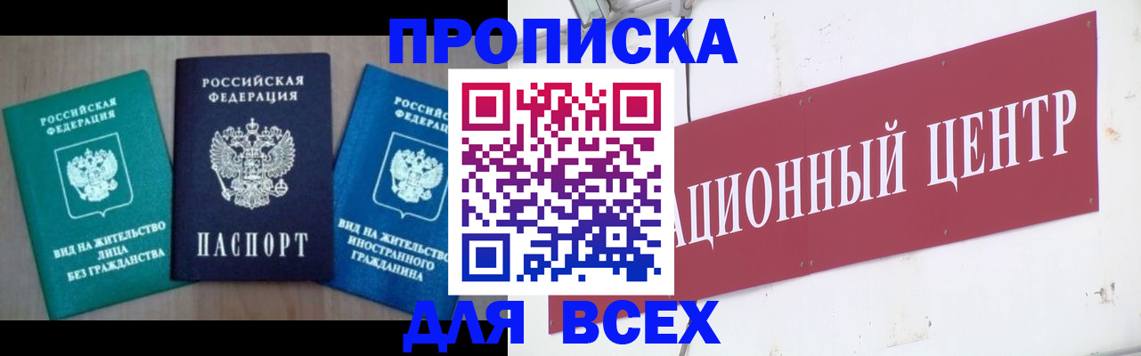 купить прописку в Новокузнецке