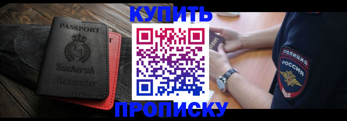 прописка штамп в Новокузнецке